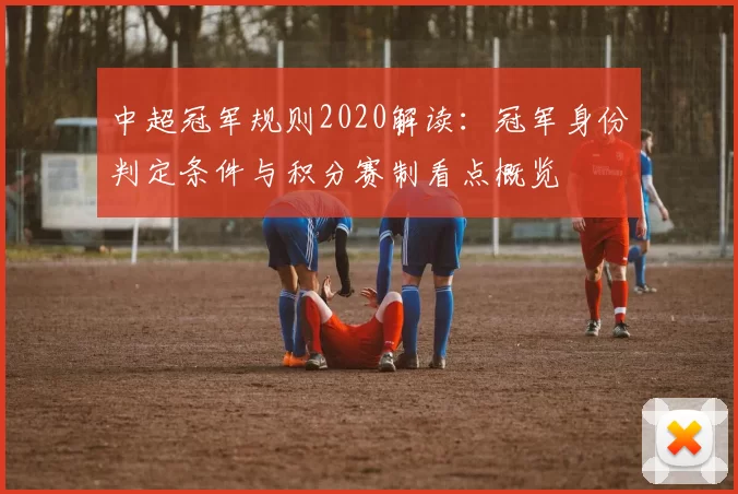 中超冠军规则2020解读：冠军身份判定条件与积分赛制看点概览