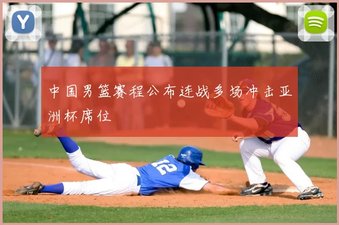 中国男篮赛程公布连战多场冲击亚洲杯席位