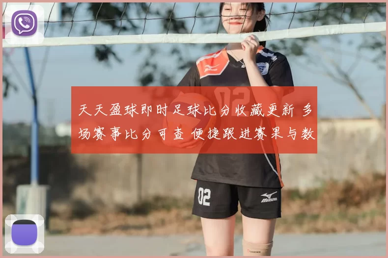 天天盈球即时足球比分收藏更新 多场赛事比分可查 便捷跟进赛果与数据整理