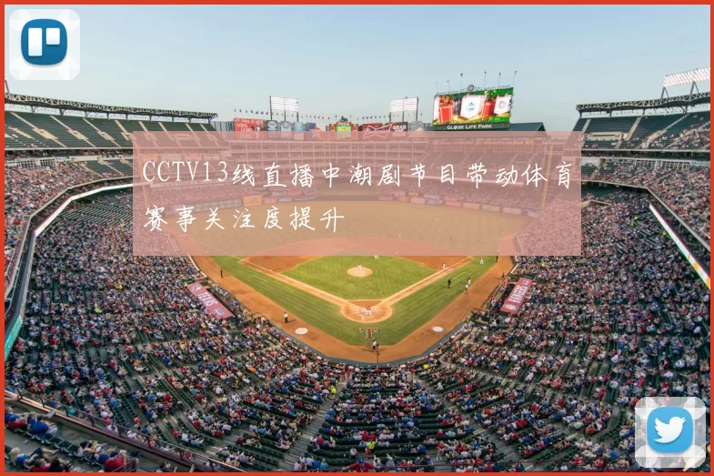 CCTV13线直播中潮剧节目带动体育赛事关注度提升