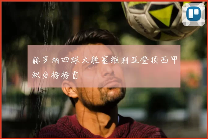 赫罗纳四球大胜塞维利亚登顶西甲积分榜榜首