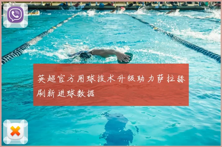 英超官方用球技术升级助力萨拉赫刷新进球数据