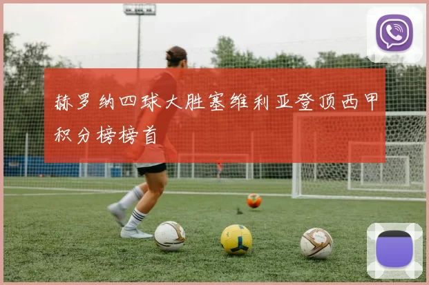 赫罗纳四球大胜塞维利亚登顶西甲积分榜榜首