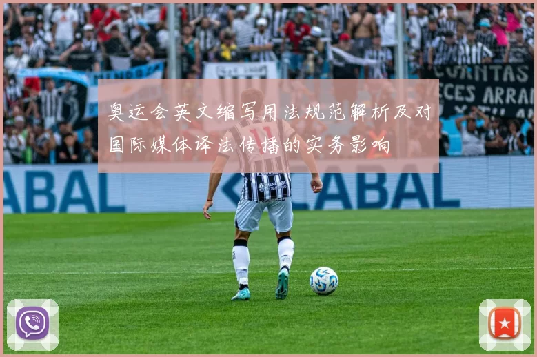 奥运会英文缩写用法规范解析及对国际媒体译法传播的实务影响
