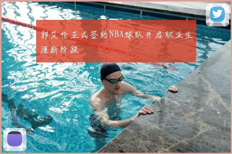 郭艾伦正式签约NBA球队开启职业生涯新阶段