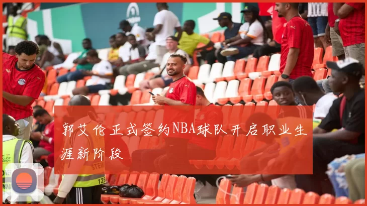 郭艾伦正式签约NBA球队开启职业生涯新阶段