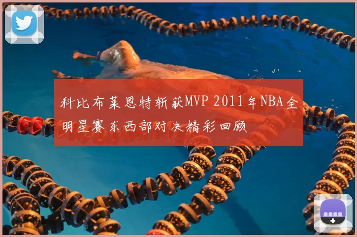 科比布莱恩特斩获MVP 2011年NBA全明星赛东西部对决精彩回顾