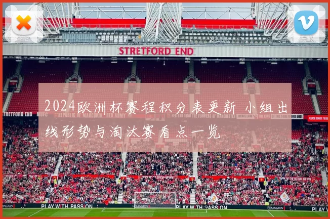 2024欧洲杯赛程积分表更新 小组出线形势与淘汰赛看点一览