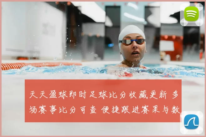 天天盈球即时足球比分收藏更新 多场赛事比分可查 便捷跟进赛果与数据整理