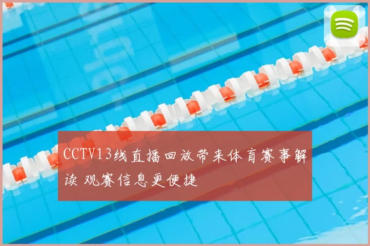 CCTV13线直播回放带来体育赛事解读 观赛信息更便捷