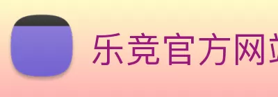 乐竞官方网站 - 乐竞lejing(中国) logo